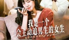 半熟恋人制片人爆料视频,半熟恋人幕后故事与制作幕后